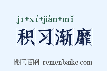 积习渐靡是什么意思的图片